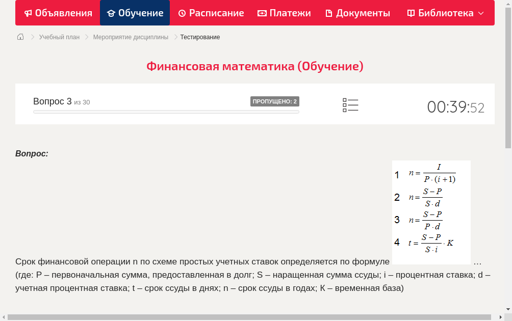 Срок финансовой операции n по схеме простых учетных ставок определяется по формуле  … (где: P – первоначальная сумма, предоставленная в долг; S – наращенная сумма ссуды; i – процентная ставка; d – учетная процентная ставка; t – срок ссуды в днях; n – срок ссуды в годах; К – временная база)