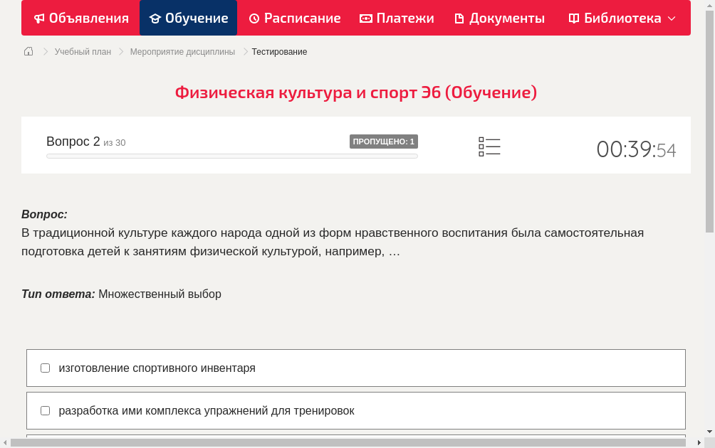 В традиционной культуре каждого народа одной из форм нравственного воспитания была самостоятельная подготовка детей к занятиям физической культурой, например, …