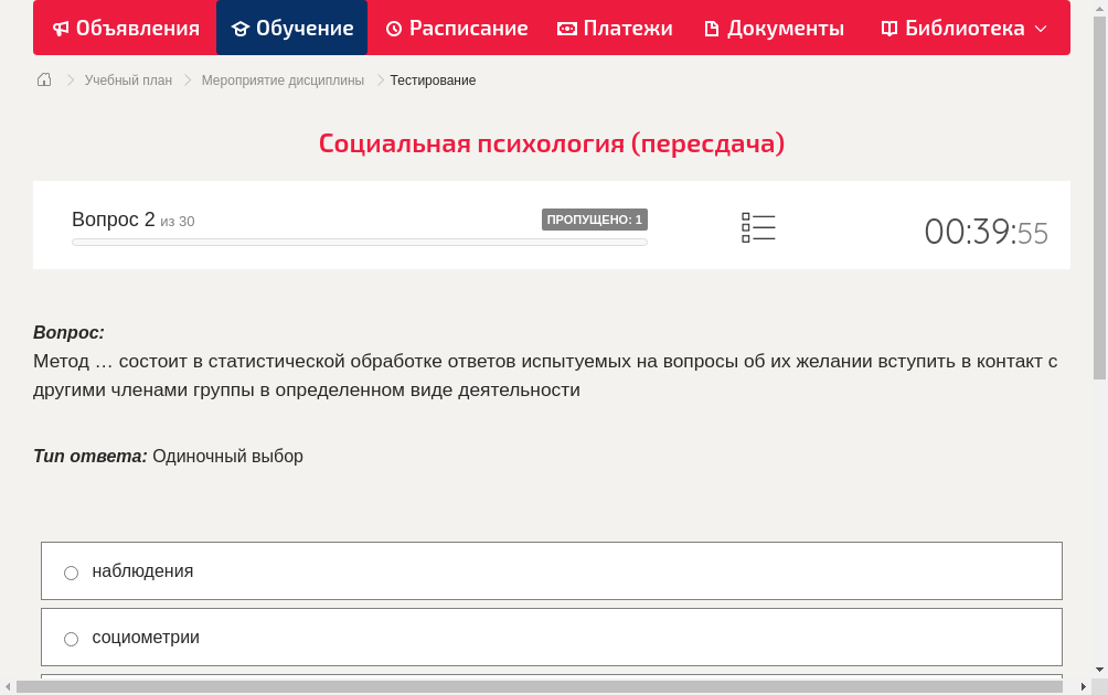 Метод … состоит в статистической обработке ответов испытуемых на вопросы об их желании вступить в контакт с другими членами группы в определенном виде деятельности