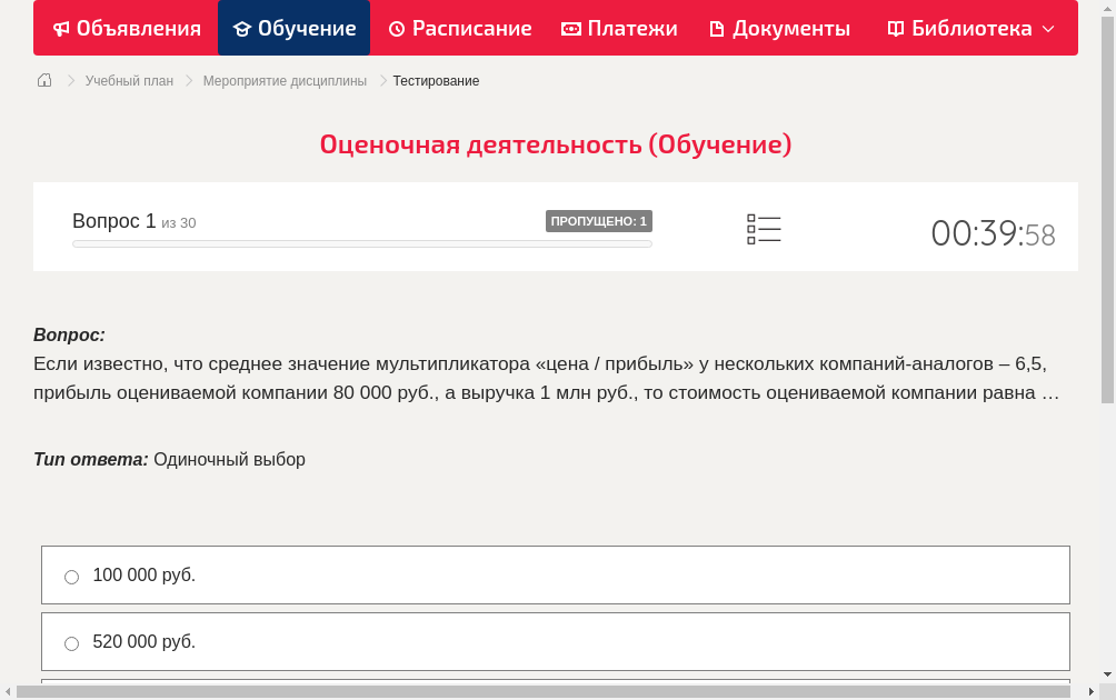 Если известно, что среднее значение мультипликатора «цена / прибыль» у нескольких компаний-аналогов – 6,5, прибыль оцениваемой компании 80 000 руб., а выручка 1 млн руб., то стоимость оцениваемой компании равна …