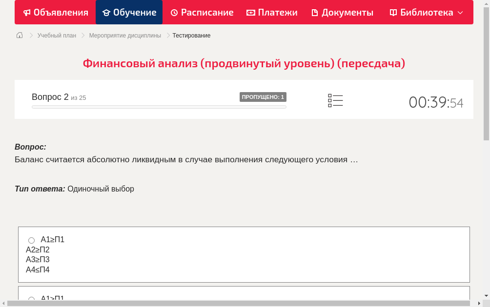 Баланс считается абсолютно ликвидным в случае выполнения следующего условия …