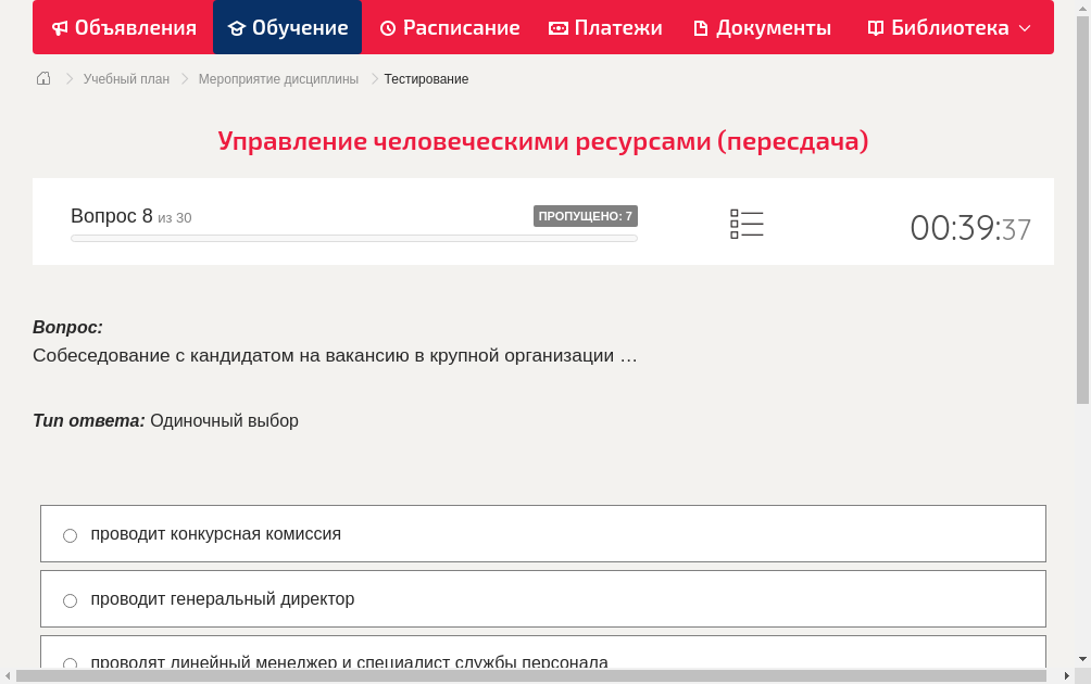 Собеседование с кандидатом на вакансию в крупной организации …