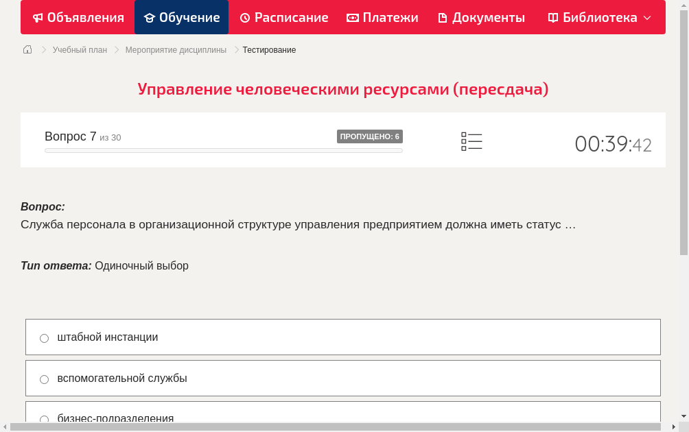 Служба персонала в организационной структуре управления предприятием должна иметь статус …