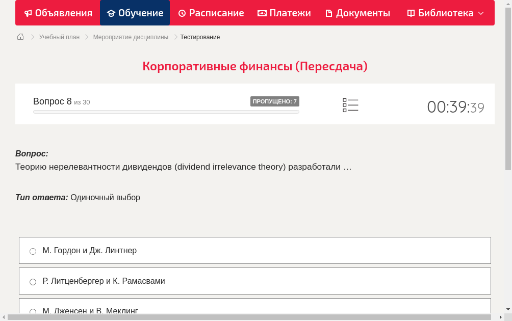 Теорию нерелевантности дивидендов (dividend irrelevance theory) разработали …