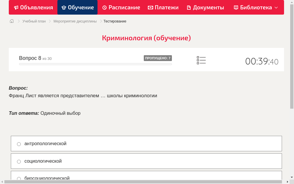 Франц Лист является представителем … школы криминологии