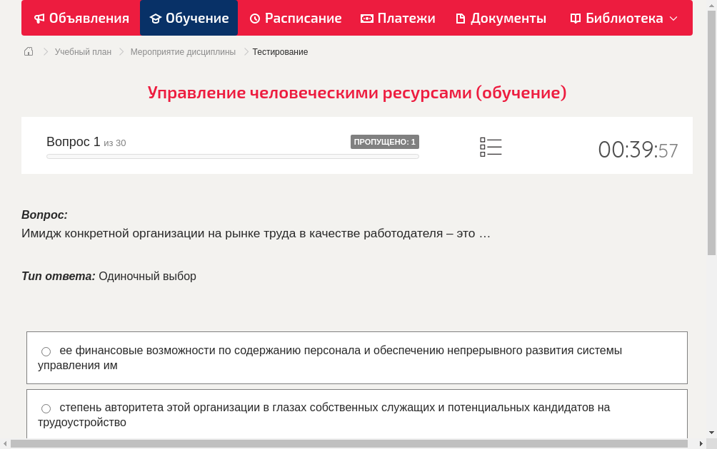 Имидж конкретной организации на рынке труда в качестве работодателя – это …