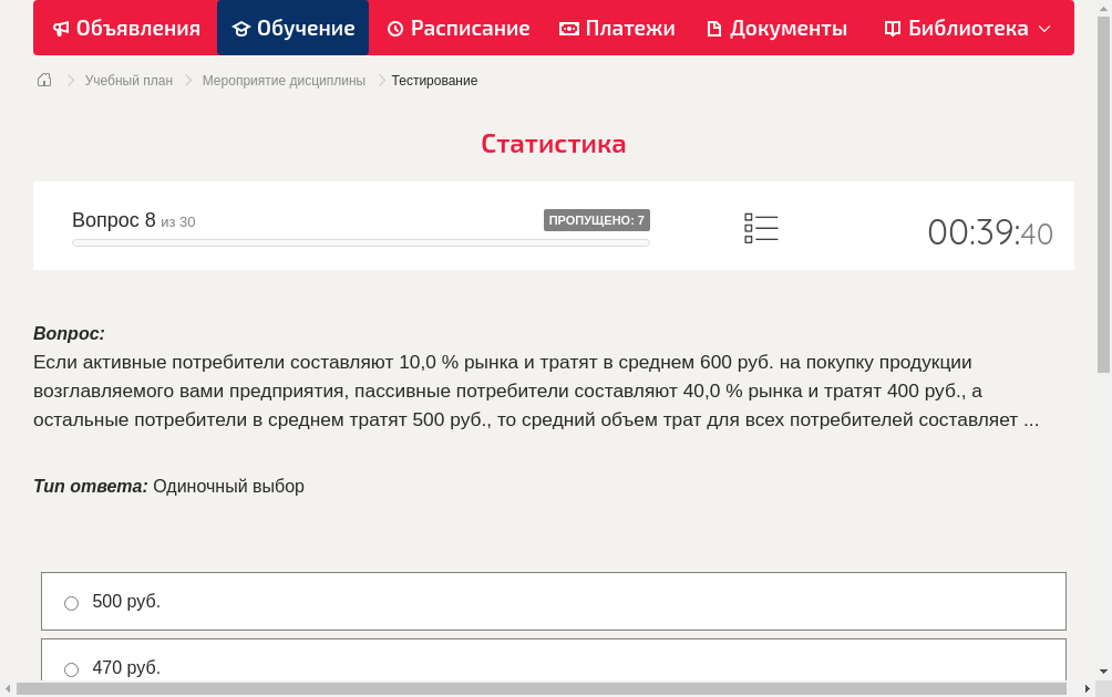 Если активные потребители составляют 10,0 % рынка и тратят в среднем 600 руб. на покупку продукции возглавляемого вами предприятия, пассивные потребители составляют 40,0 % рынка и тратят 400 руб., а остальные потребители в среднем тратят 500 руб., то средний объем трат для всех потребителей составляет