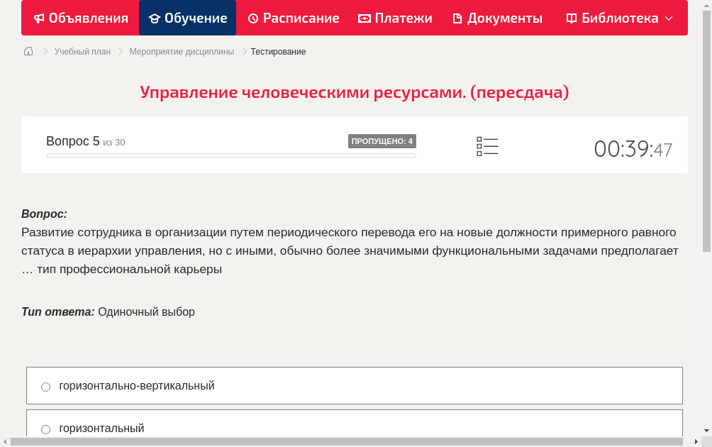 Развитие сотрудника в организации путем периодического перевода его на новые должности примерного равного статуса в иерархии управления, но с иными, обычно более значимыми функциональными задачами предполагает … тип профессиональной карьеры