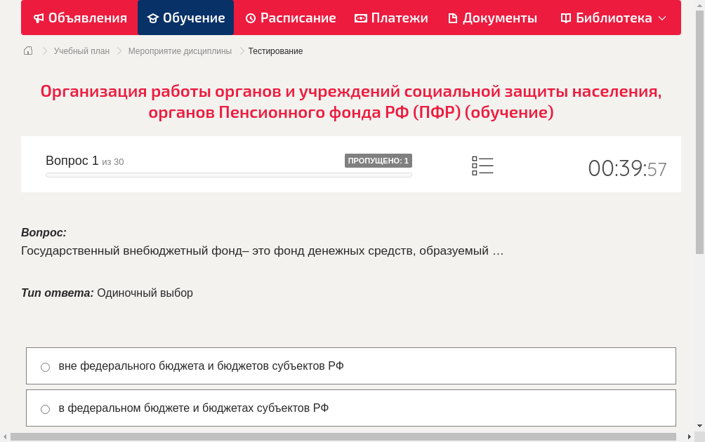 Государственный внебюджетный фонд– это фонд денежных средств, образуемый …