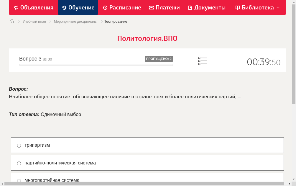 Наиболее общее понятие, обозначающее наличие в стране трех и более политических партий, – …