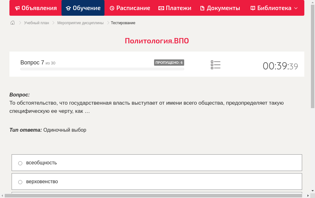 То обстоятельство, что государственная власть выступает от имени всего общества, предопределяет такую специфическую ее черту, как …