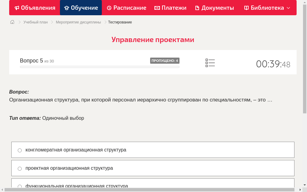 Организационная структура, при которой персонал иерархично сгруппирован по специальностям, – это …