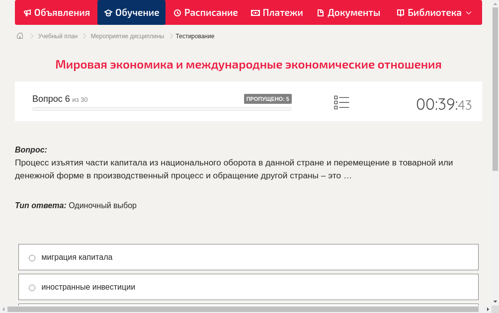 Процесс изъятия части капитала из национального оборота в данной стране и перемещение в товарной или денежной форме в производственный процесс и обращение другой страны – это …