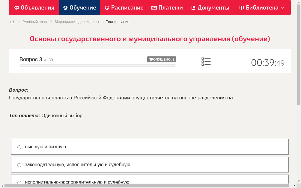 Государственная власть в Российской Федерации осуществляется на основе разделения на …