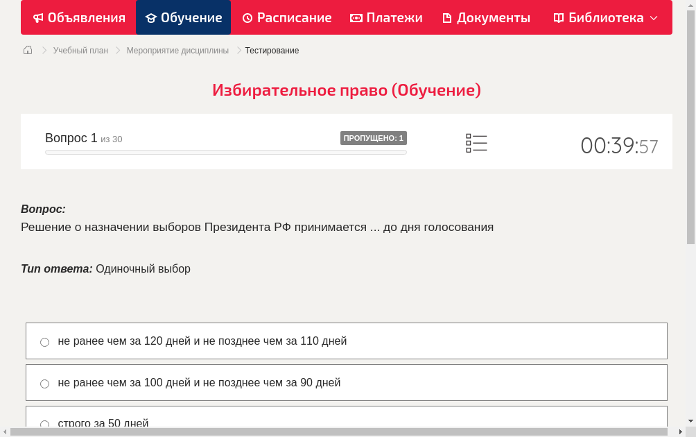 Решение о назначении выборов Президента РФ принимается ... до дня голосования