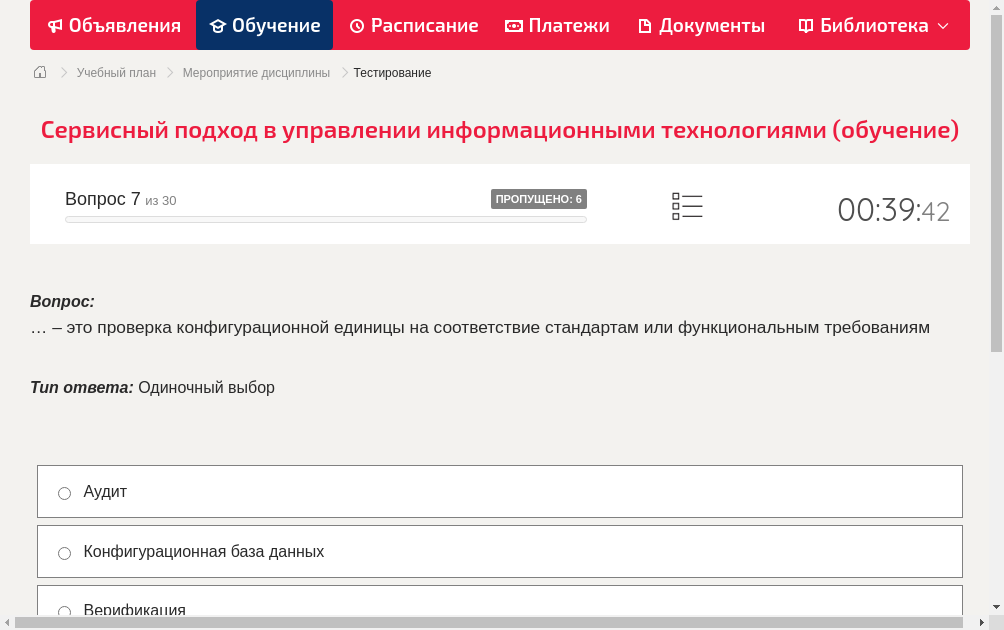 … – это проверка конфигурационной единицы на соответствие стандартам или функциональным требованиям