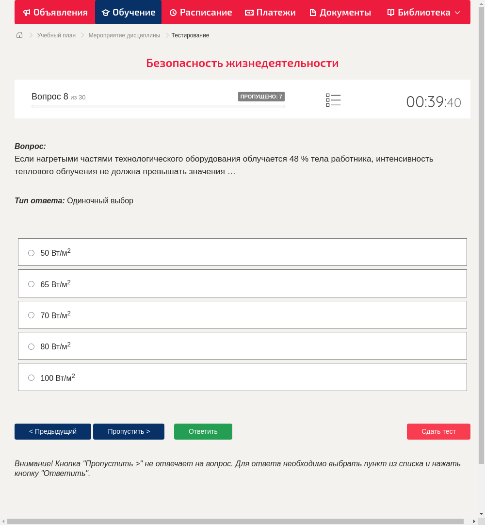 Если нагретыми частями технологического оборудования облучается 48 % тела работника, интенсивность теплового облучения не должна превышать значения …