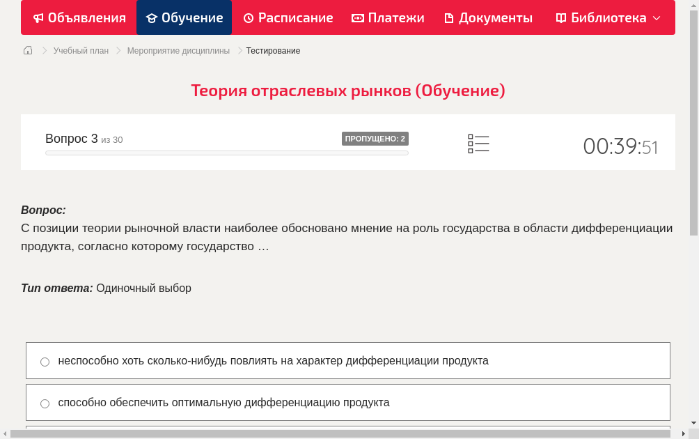 С позиции теории рыночной власти наиболее обосновано мнение на роль государства в области дифференциации продукта, согласно которому государство …