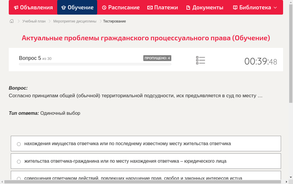 Согласно принципам общей (обычной) территориальной подсудности, иск предъявляется в суд по месту …