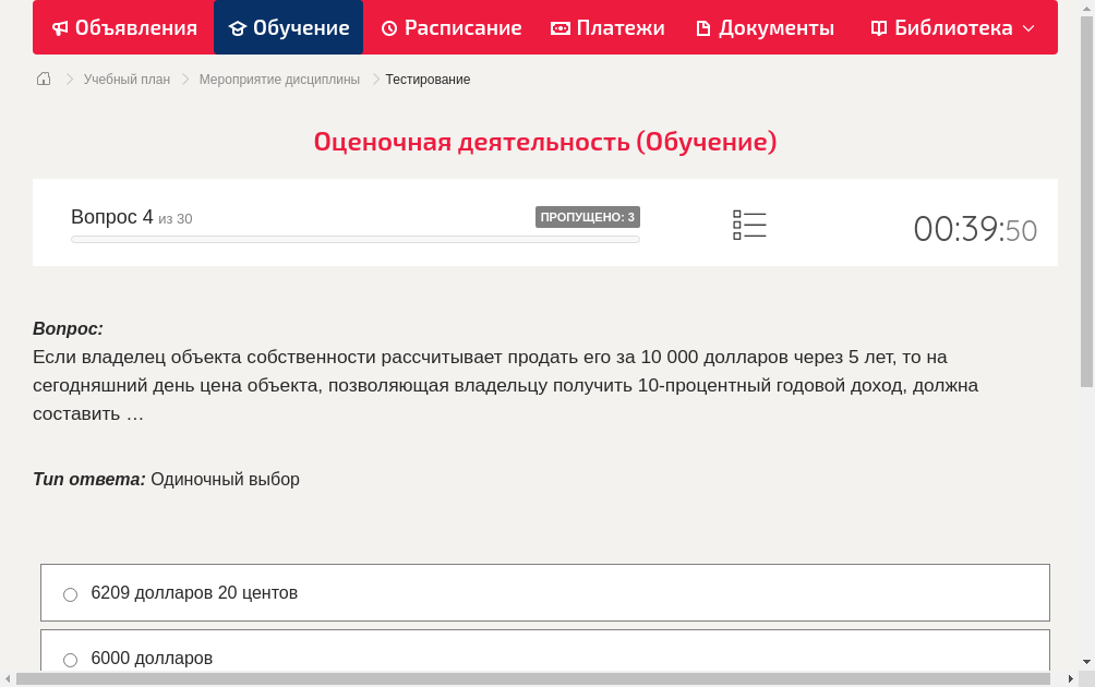 Если владелец объекта собственности рассчитывает продать его за 10 000 долларов через 5 лет, то на сегодняшний день цена объекта, позволяющая владельцу получить 10-процентный годовой доход, должна составить …