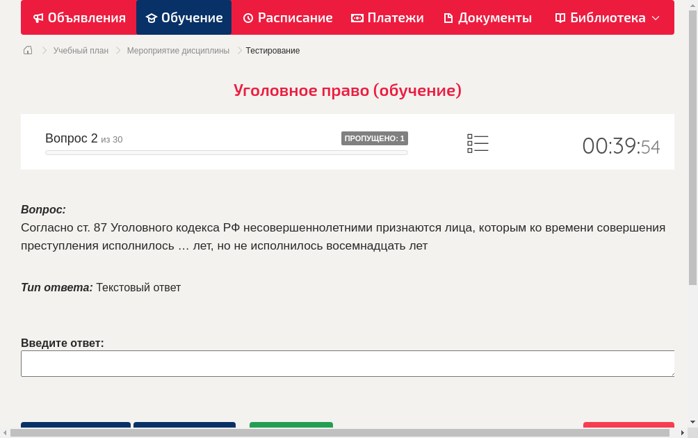 Согласно ст. 87 Уголовного кодекса РФ несовершеннолетними признаются лица, которым ко времени совершения преступления исполнилось … лет, но не исполнилось восемнадцать лет