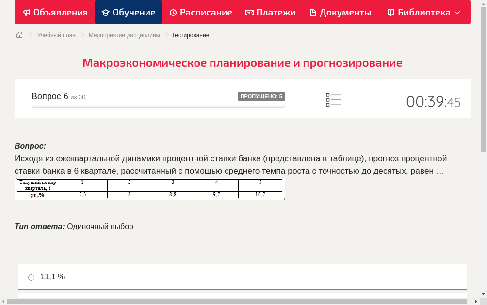 Исходя из ежеквартальной динамики процентной ставки банка (представлена в таблице), прогноз процентной ставки банка в 6 квартале, рассчитанный с помощью среднего темпа роста с точностью до десятых, равен …