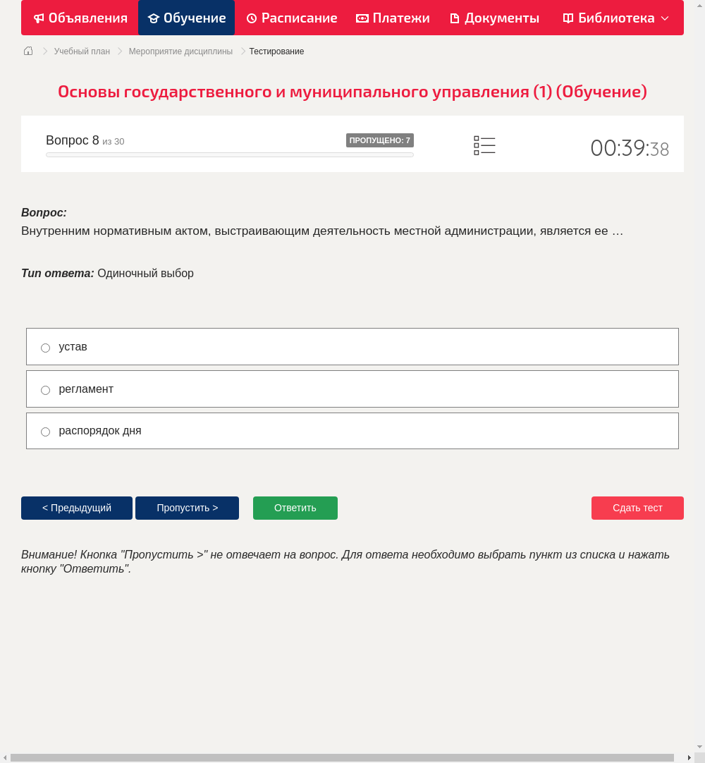 Внутренним нормативным актом, выстраивающим деятельность местной администрации, является ее …