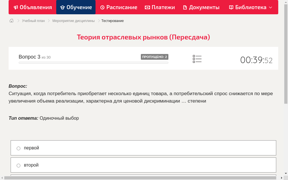 Ситуация, когда потребитель приобретает несколько единиц товара, а потребительский спрос снижается по мере увеличения объема реализации, характерна для ценовой дискриминации … степени