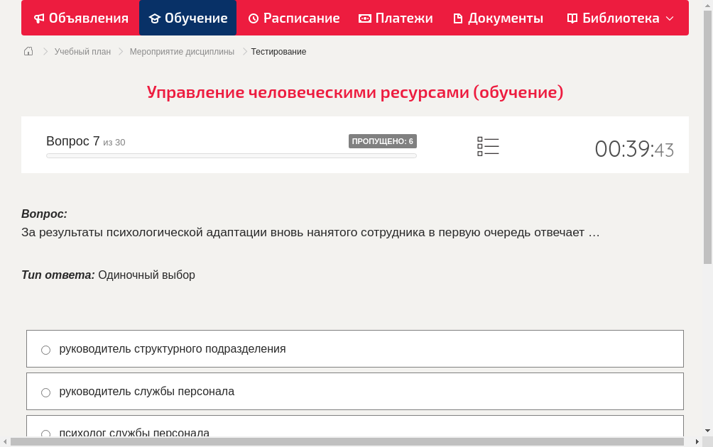 За результаты психологической адаптации вновь нанятого сотрудника в первую очередь отвечает …