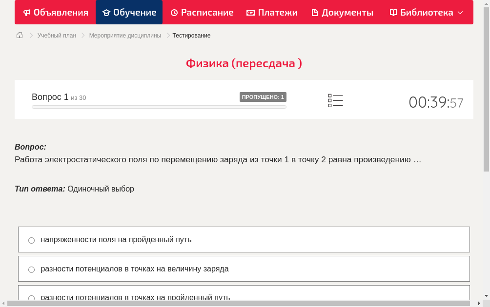 Работа электростатического поля по перемещению заряда из точки 1 в точку 2 равна произведению …