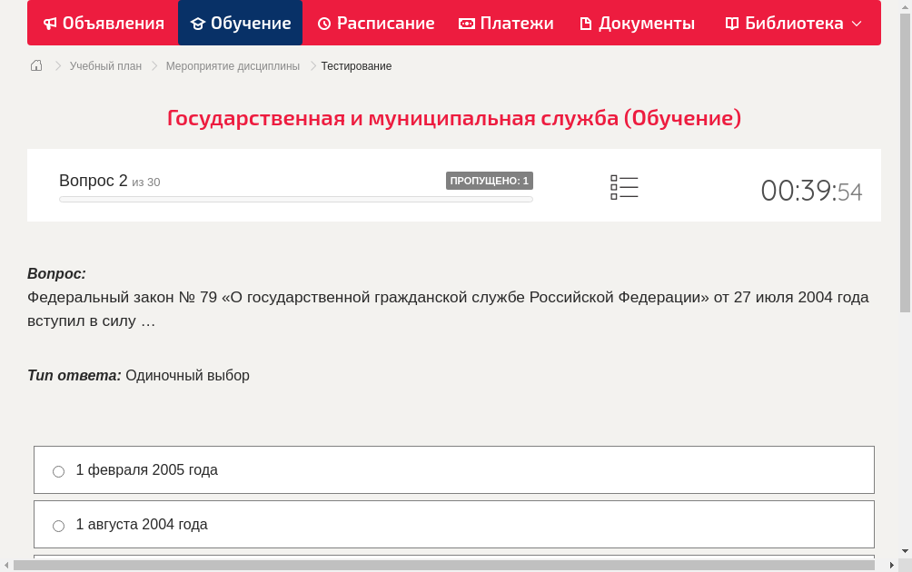 Федеральный закон № 79 «О государственной гражданской службе Российской Федерации» от 27 июля 2004 года вступил в силу …