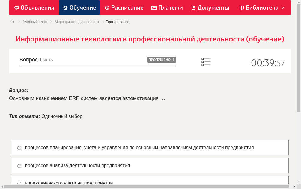 Основным назначением ERP систем является автоматизация …