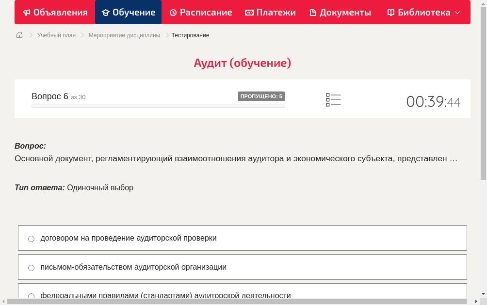 Основной документ, регламентирующий взаимоотношения аудитора и экономического субъекта, представлен …
