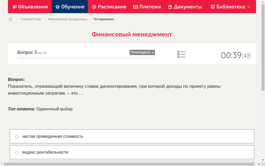 Показатель, отражающий величину ставки дисконтирования, при которой доходы по проекту равны инвестиционным затратам, – это …