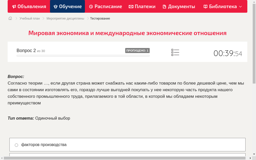 Согласно теории …, если другая страна может снабжать нас каким-либо товаром по более дешевой цене, чем мы сами в состоянии изготовлять его, гораздо лучше выгодней покупать у нее некоторую часть продукта нашего собственного промышленного труда, прилагаемого в той области, в которой мы обладаем некоторым преимуществом