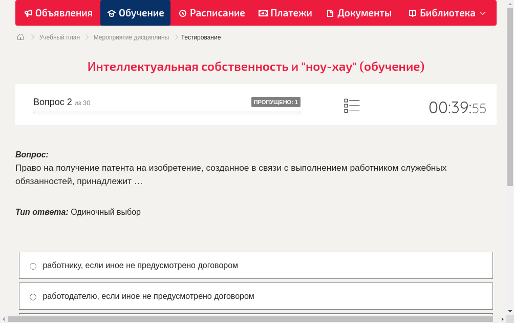 Право на получение патента на изобретение, созданное в связи с выполнением работником служебных обязанностей, принадлежит …