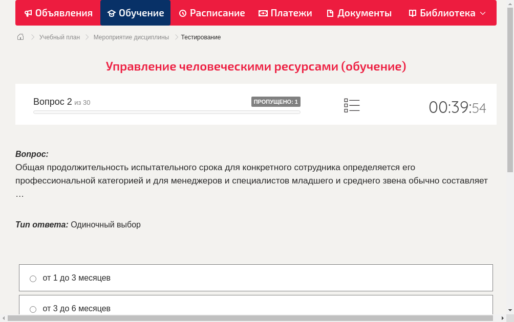 Общая продолжительность испытательного срока для конкретного сотрудника определяется его профессиональной категорией и для менеджеров и специалистов младшего и среднего звена обычно составляет …