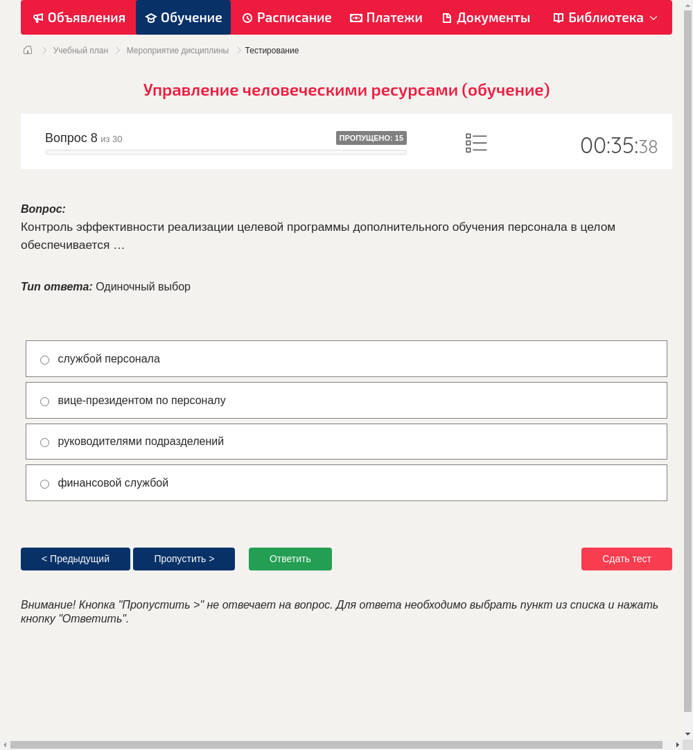 Контроль эффективности реализации целевой программы дополнительного обучения персонала в целом обеспечивается …