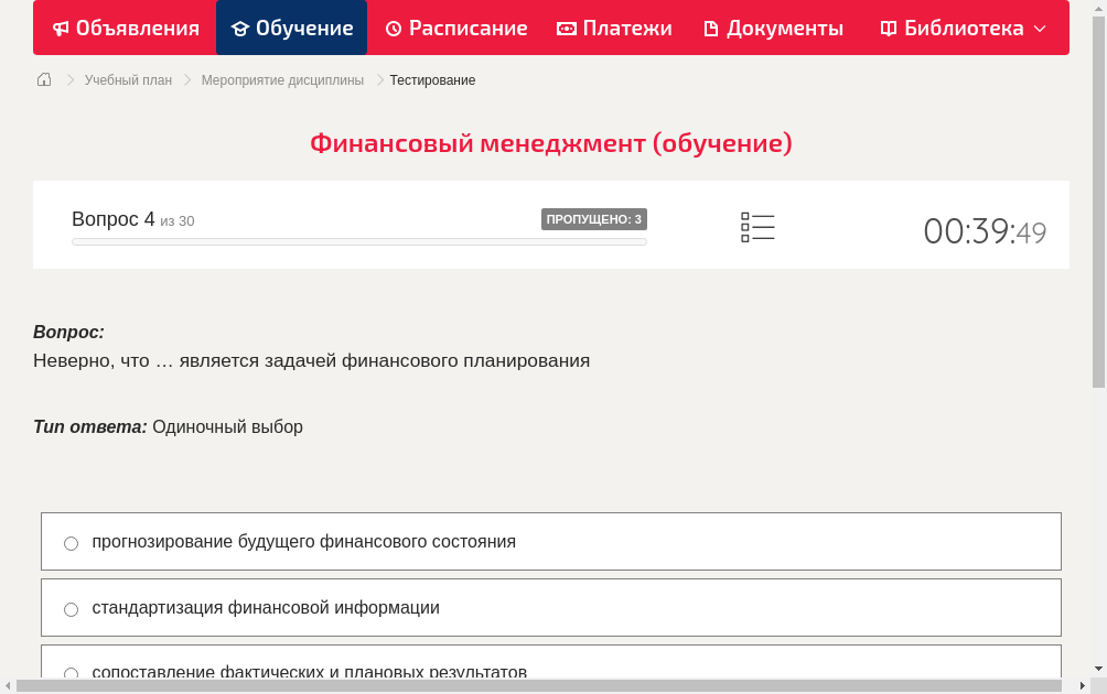 Неверно, что … является задачей финансового планирования