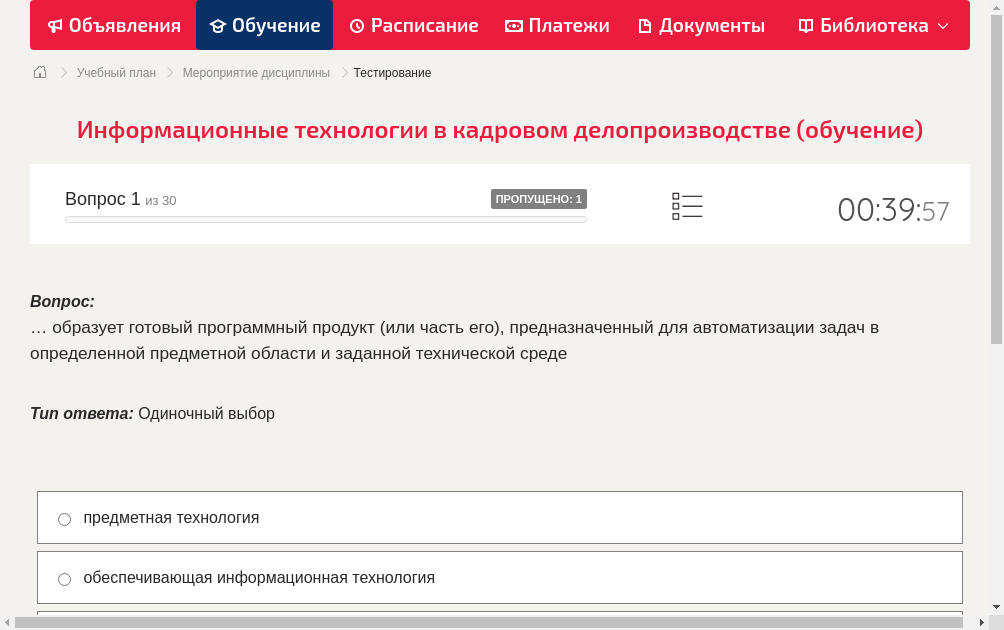 … образует готовый программный продукт (или часть его), предназначенный для автоматизации задач в определенной предметной области и заданной технической среде