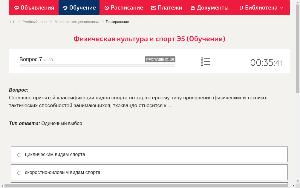 Согласно принятой классификации видов спорта по характерному типу проявления физических и технико-тактических способностей занимающихся, тхэквандо относится к …