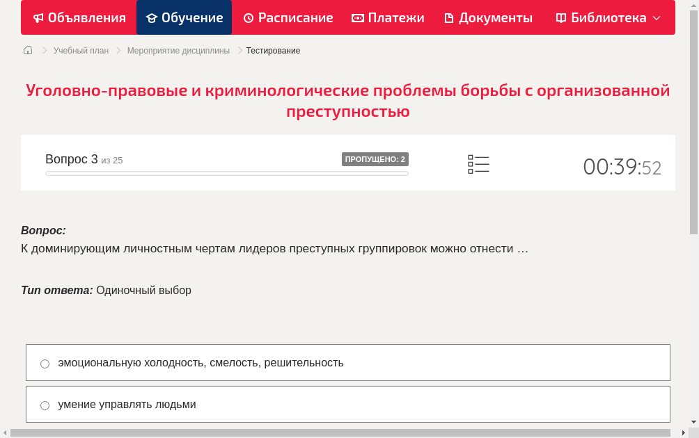 К доминирующим личностным чертам лидеров преступных группировок можно отнести …