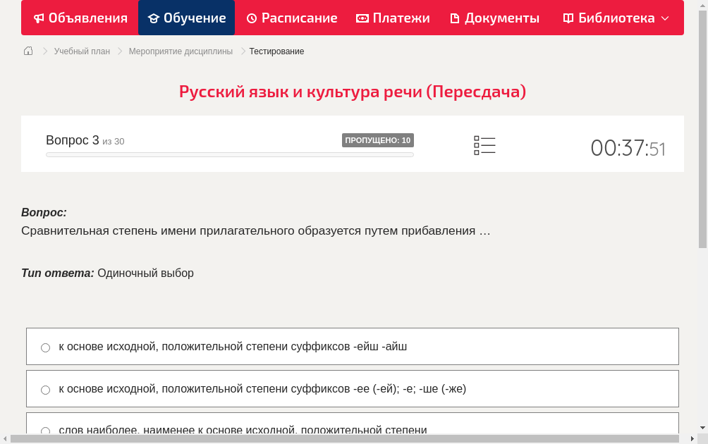 Сравнительная степень имени прилагательного образуется путем прибавления …