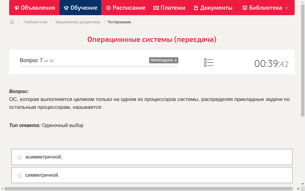 ОС, которая выполняется целиком только на одном из процессоров системы, распределяя прикладные задачи по остальным процессорам, называется: