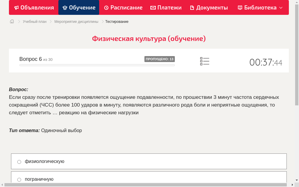Если сразу после тренировки появляется ощущение подавленности, по прошествии 3 минут частота сердечных сокращений (ЧСС) более 100 ударов в минуту, появляются различного рода боли и неприятные ощущения, то следует отметить … реакцию на физические нагрузки