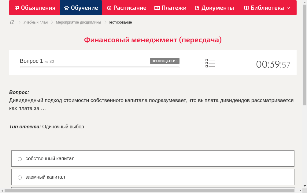 Дивидендный подход стоимости собственного капитала подразумевает, что выплата дивидендов рассматривается как плата за …