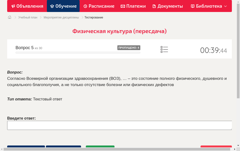 Согласно Всемирной организации здравоохранения (ВОЗ), … – это состояние полного физического, душевного и социального благополучия, а не только отсутствие болезни или физических дефектов