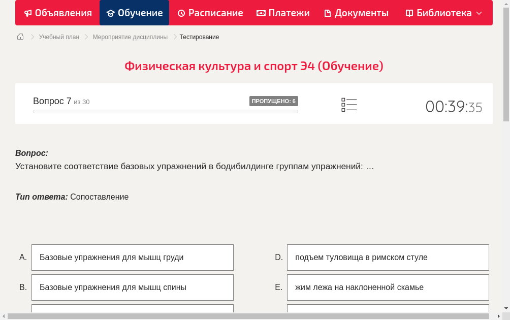 Установите соответствие базовых упражнений в бодибилдинге группам упражнений: …