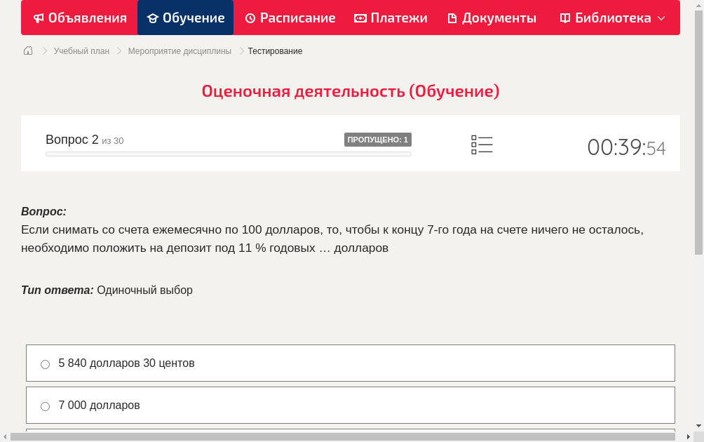 Если снимать со счета ежемесячно по 100 долларов, то, чтобы к концу 7-го года на счете ничего не осталось, необходимо положить на депозит под 11 % годовых … долларов