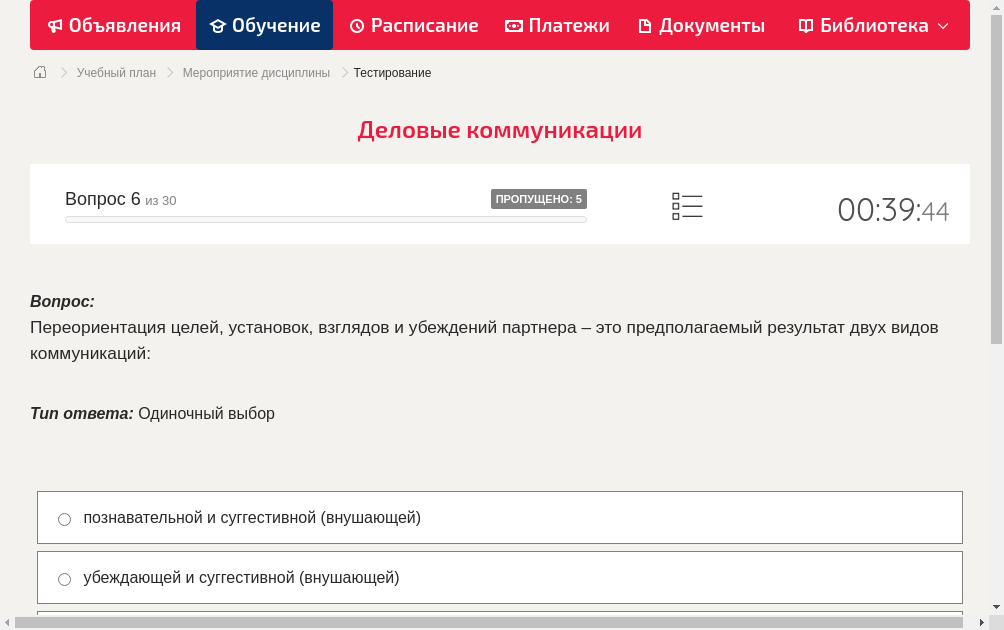 Переориентация целей, установок, взглядов и убеждений партнера – это предполагаемый результат двух видов коммуникаций: